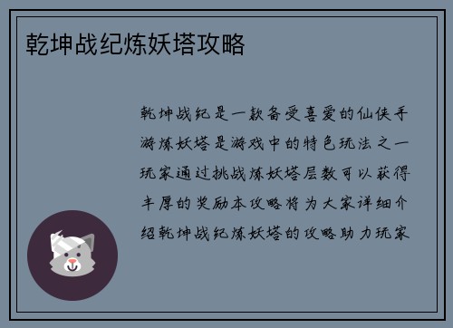 乾坤战纪炼妖塔攻略