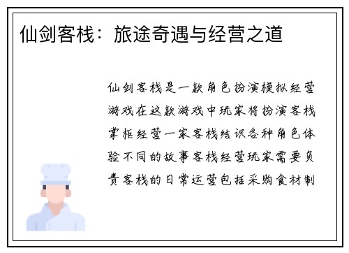 仙剑客栈：旅途奇遇与经营之道