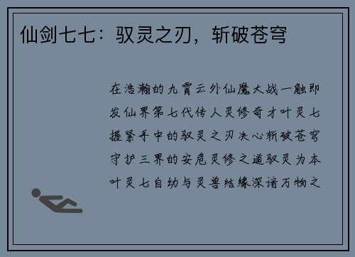 仙剑七七：驭灵之刃，斩破苍穹
