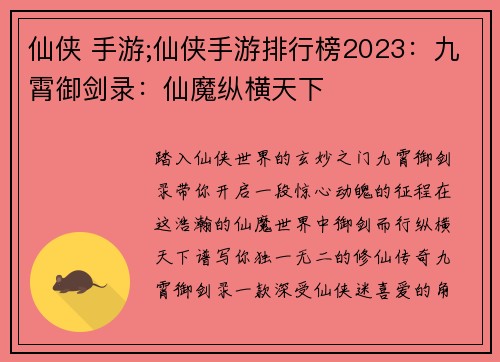仙侠 手游;仙侠手游排行榜2023：九霄御剑录：仙魔纵横天下