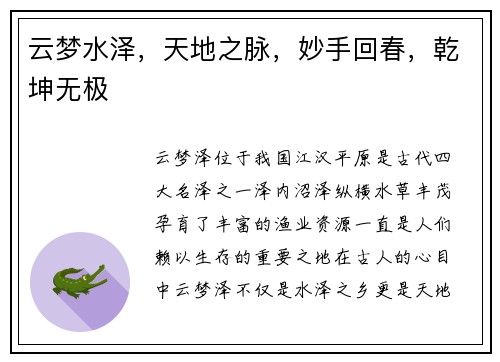 云梦水泽，天地之脉，妙手回春，乾坤无极