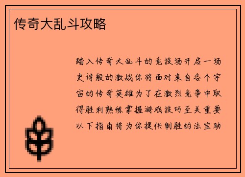 传奇大乱斗攻略
