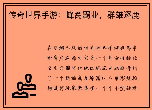 传奇世界手游：蜂窝霸业，群雄逐鹿