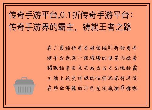 传奇手游平台,0.1折传奇手游平台：传奇手游界的霸主，铸就王者之路