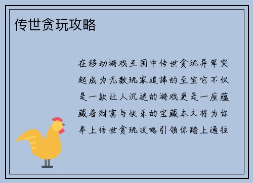 传世贪玩攻略