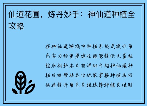 仙道花圃，炼丹妙手：神仙道种植全攻略