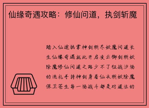 仙缘奇遇攻略：修仙问道，执剑斩魔