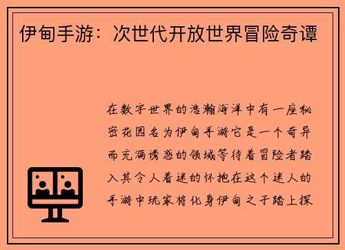 伊甸手游：次世代开放世界冒险奇谭