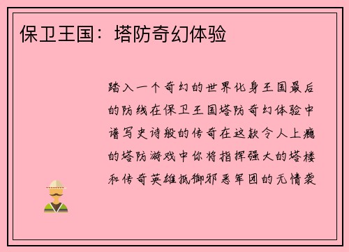 保卫王国：塔防奇幻体验