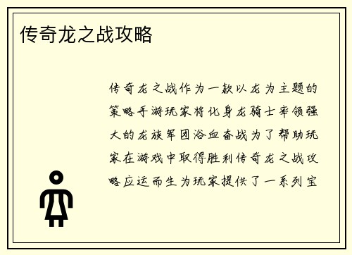 传奇龙之战攻略