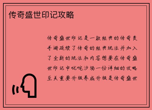 传奇盛世印记攻略