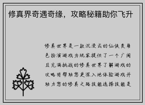 修真界奇遇奇缘，攻略秘籍助你飞升