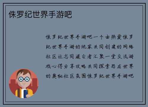 侏罗纪世界手游吧