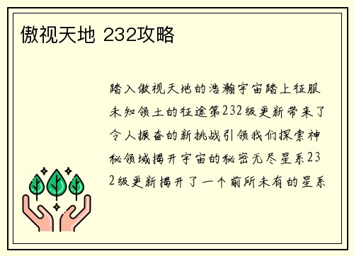 傲视天地 232攻略
