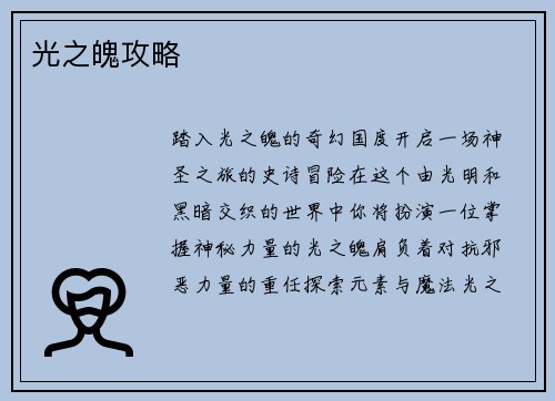 光之魄攻略