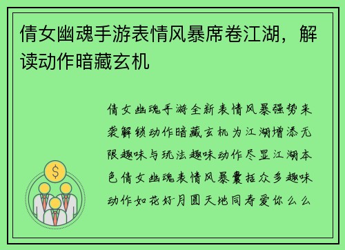 倩女幽魂手游表情风暴席卷江湖，解读动作暗藏玄机