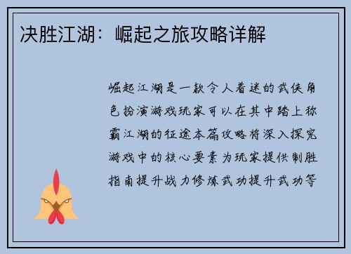 决胜江湖：崛起之旅攻略详解