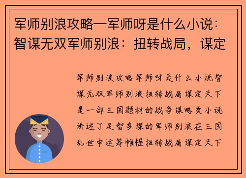 军师别浪攻略—军师呀是什么小说：智谋无双军师别浪：扭转战局，谋定天下