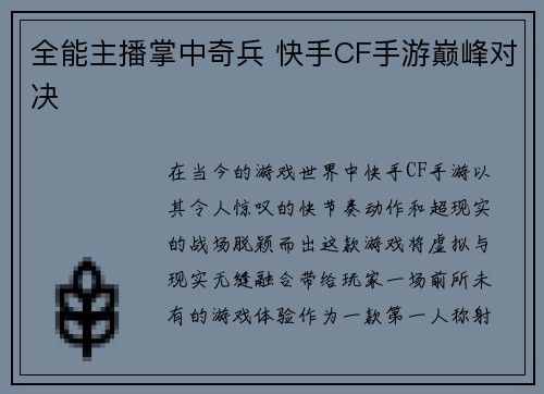 全能主播掌中奇兵 快手CF手游巅峰对决