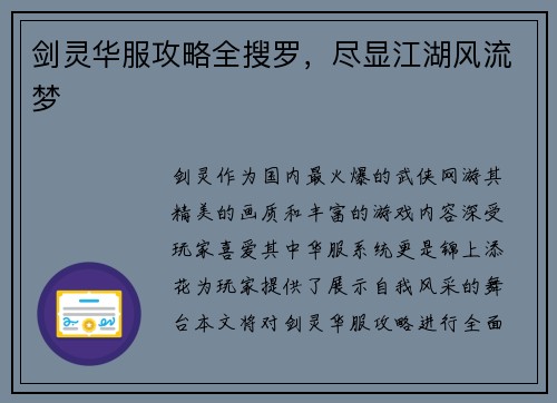 剑灵华服攻略全搜罗，尽显江湖风流梦
