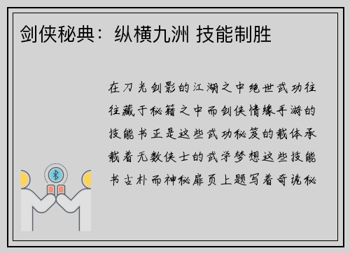 剑侠秘典：纵横九洲 技能制胜