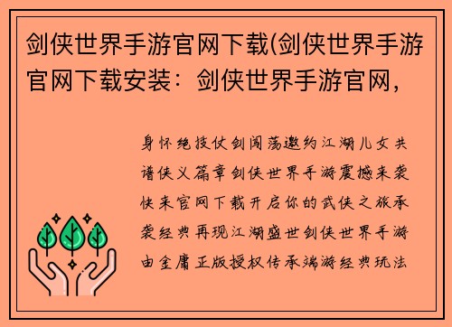 剑侠世界手游官网下载(剑侠世界手游官网下载安装：剑侠世界手游官网，畅游江湖无极限)