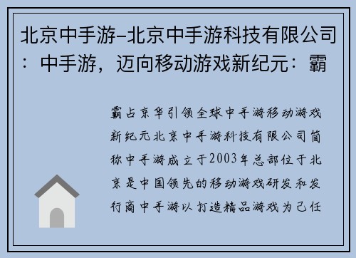 北京中手游-北京中手游科技有限公司：中手游，迈向移动游戏新纪元：霸占京华，引领全球