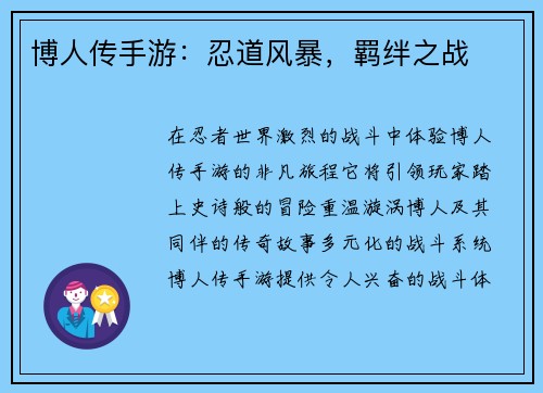 博人传手游：忍道风暴，羁绊之战