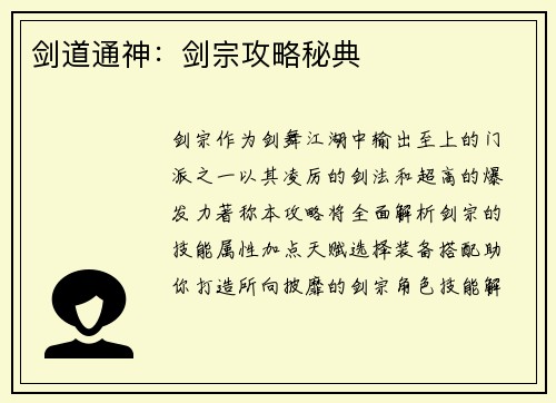 剑道通神：剑宗攻略秘典