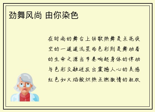 劲舞风尚 由你染色