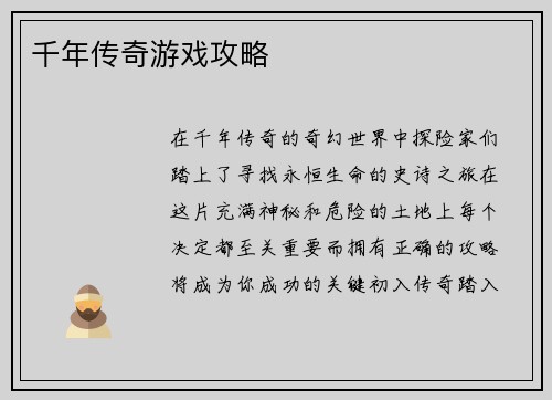 千年传奇游戏攻略