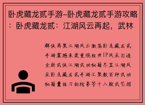 卧虎藏龙贰手游-卧虎藏龙贰手游攻略：卧虎藏龙贰：江湖风云再起，武林至尊争霸