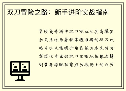 双刀冒险之路：新手进阶实战指南
