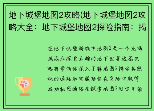 地下城堡地图2攻略(地下城堡地图2攻略大全：地下城堡地图2探险指南：揭秘隐秘通路与宝藏)