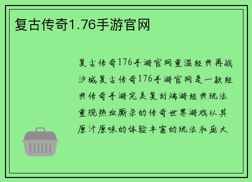 复古传奇1.76手游官网