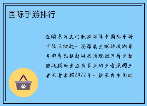国际手游排行