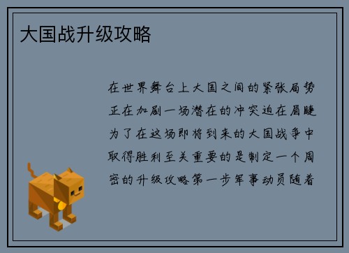 大国战升级攻略