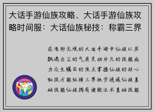 大话手游仙族攻略、大话手游仙族攻略时间服：大话仙族秘技：称霸三界，独步逍遥