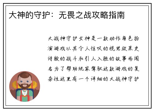 大神的守护：无畏之战攻略指南