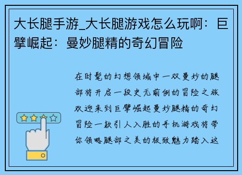 大长腿手游_大长腿游戏怎么玩啊：巨擘崛起：曼妙腿精的奇幻冒险