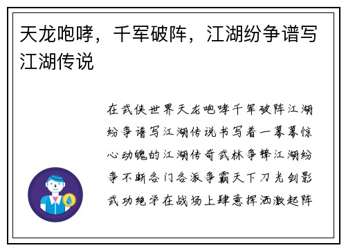 天龙咆哮，千军破阵，江湖纷争谱写江湖传说