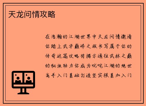 天龙问情攻略