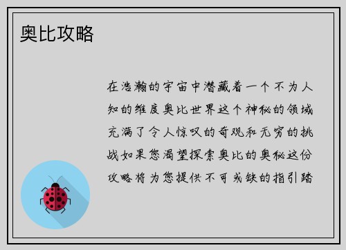 奥比攻略