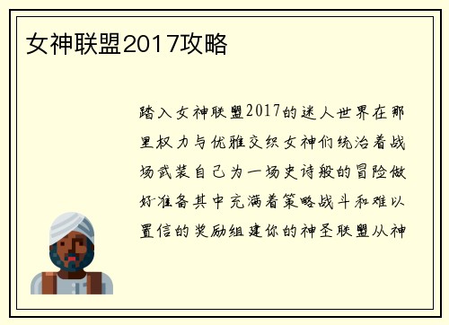 女神联盟2017攻略