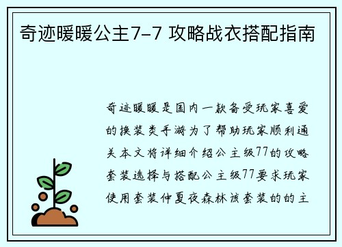 奇迹暖暖公主7-7 攻略战衣搭配指南
