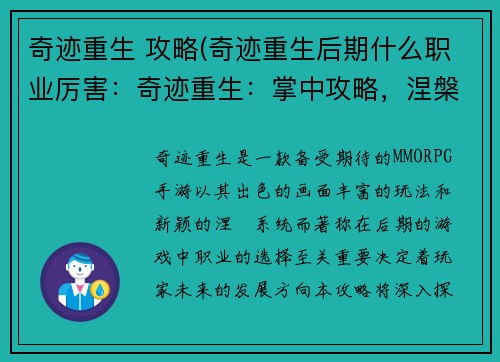 奇迹重生 攻略(奇迹重生后期什么职业厉害：奇迹重生：掌中攻略，涅槃新生)