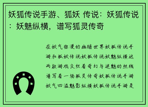 妖狐传说手游、狐妖 传说：妖狐传说：妖魅纵横，谱写狐灵传奇