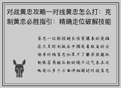 对战黄忠攻略—对线黄忠怎么打：克制黄忠必胜指引：精确走位破解技能压制