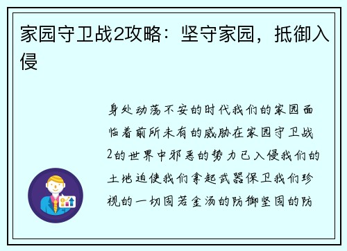 家园守卫战2攻略：坚守家园，抵御入侵