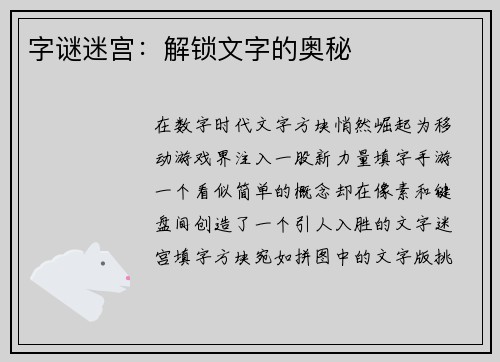 字谜迷宫：解锁文字的奥秘